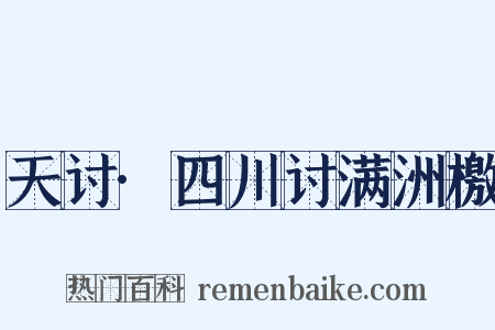 天讨·四川讨满洲檄是什么意思的图片